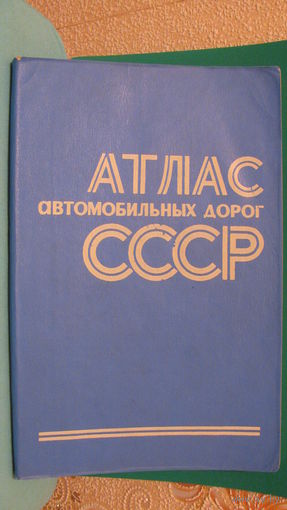 "Атлас автомобильных дорог СССР", 1977г.