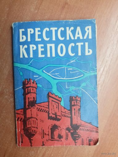 Путеводитель по местам боев "Брестская крепость" + Панорама Брестской крепости