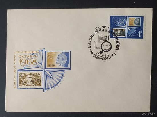СССР 1968 СГ день почтовой марки.