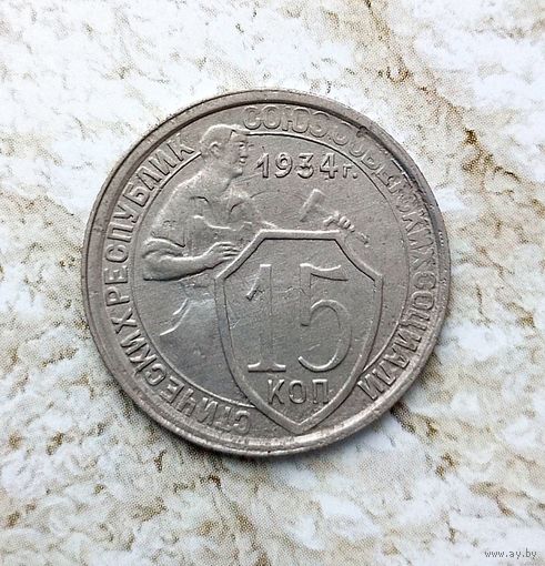 15 копеек 1934 года СССР. Редкая монета! Очень красивая! Единственная на аукционе!