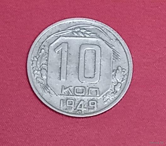 10 копеек 1949г.