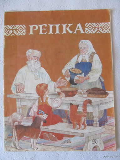 Репка,"Детская литература",Москва,1988г.