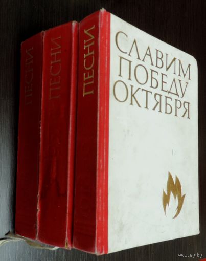 Книга песен "Славим победу октября 1918-1976" в трёх выпусках. Москва 1977г.