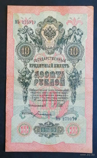 10 рублей 1909 Шипов Богатырев МЬ 275979 #0127