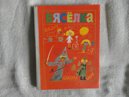 Вяселка. Вершi, апавяданнi, казкi. Мiнск. Юнацтва. 1981 г.