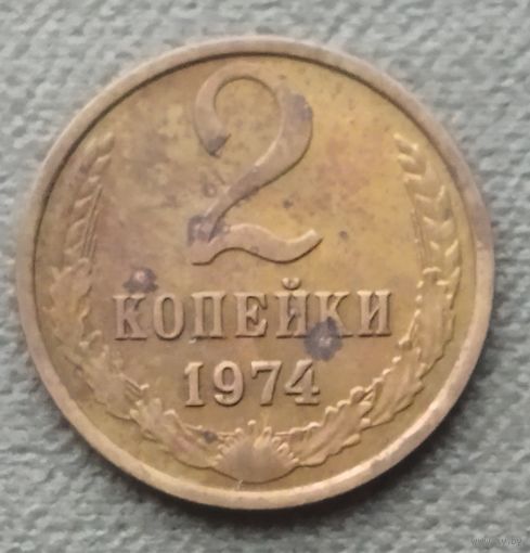 СССР 2 копейки, 1973