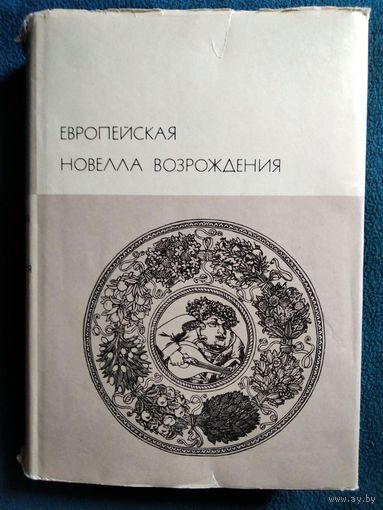 Европейская новелла Возрождения // Серия: Библиотека всемирной литературы