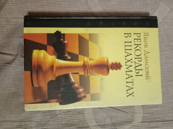 Яков Дамский Рекорды в шахматах