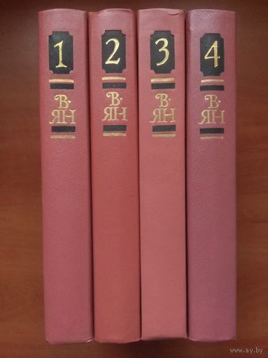В.ЯН. Собрание сочинений в четырех томах (комплект).