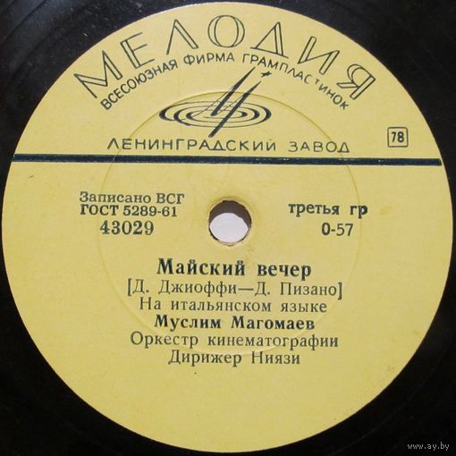 Муслим Магомаев - Майский вечер / Влюбленный солдат (10'', 78rpm)