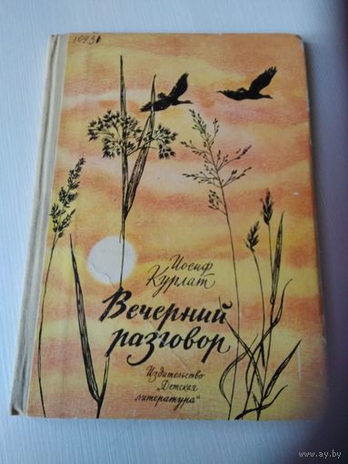 Вечерний разговор. Стихи. /73