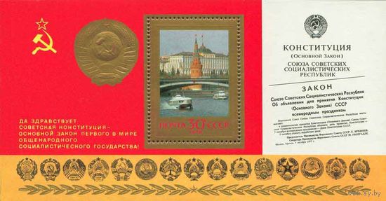 Конституция СССР 1978 год (4895) 1 блок