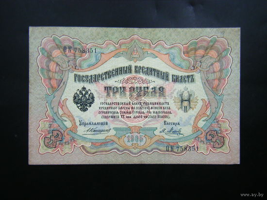 3 рубля 1905г. Коншин - Я. Метц.