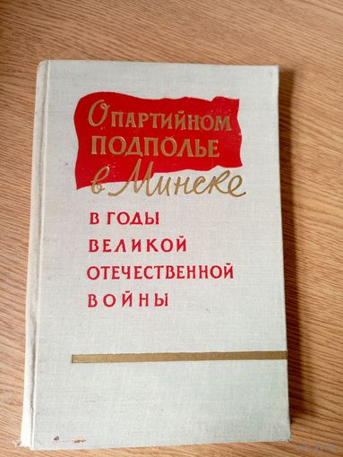 О партийном подполье в Минске в годы Великой Отечественной войны (июнь 1941 - июль 1944 гг.)\02