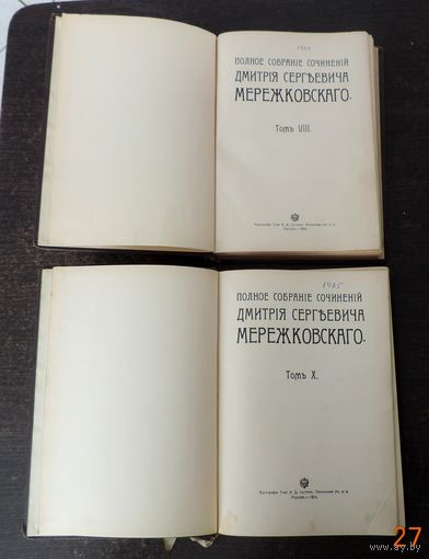 Книги "ПСС Д.С. Мережковскаго" 1914г. 8, 9, 10, 11 тома. Размер книги 16-21.5 см.