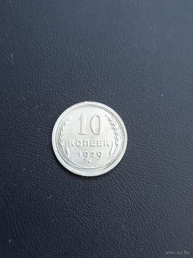 10 копеек 1929 год , серебро  (16)