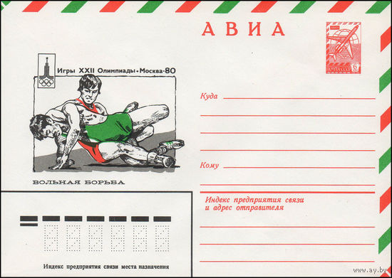 Художественный маркированный конверт СССР N 13788 (13.09.1979) АВИА  Игры XXII Олимпиады  Москва-80  Вольная борьба