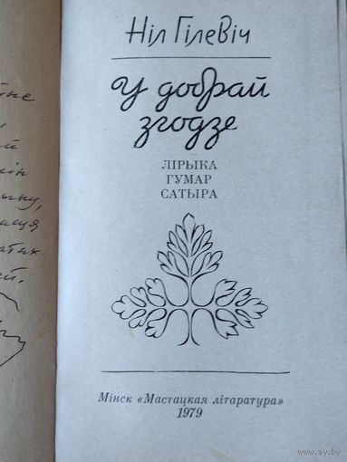 Книга Нил Гилевич с автографом