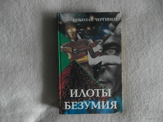 Чергинец Н. Илоты безумия. 1995 г. Автограф автора.