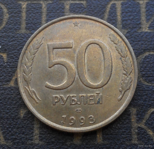50 рублей 1993 ЛМД Россия не магнит #08