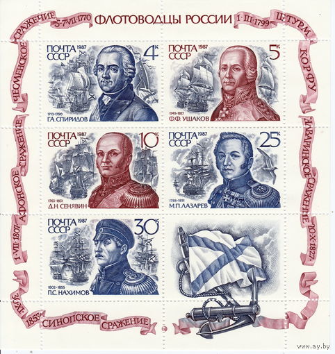 СССР 1987 Флотоводцы России полная серия (1987)