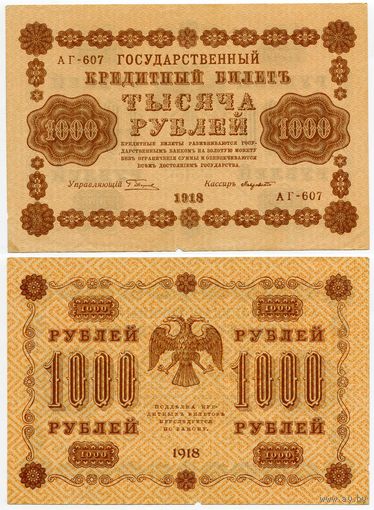 Россия. 1000 рублей (образца 1918 года, P95a, Пятаков-Лавровский)