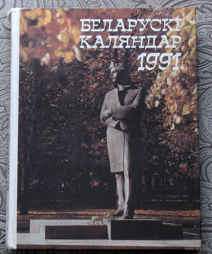 Беларускi каляндар 1991