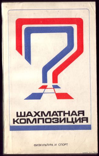 Р.Кофман Шахматная композиция 1974-1976