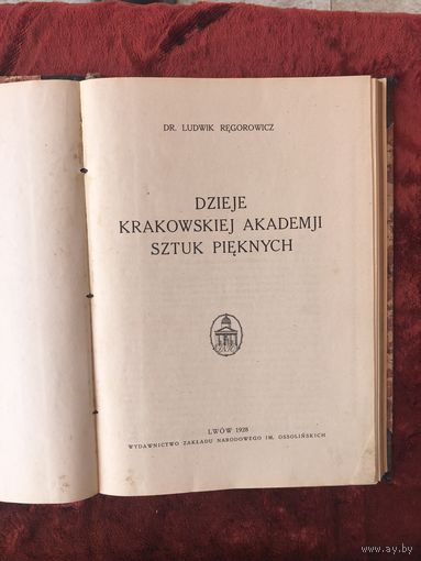 Dzieje Krakowskiej akademji sztuk pieknych Lwow 1928 год