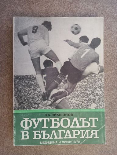 Футбол в България 1984 320 стр. 24 стр. чб. илл.