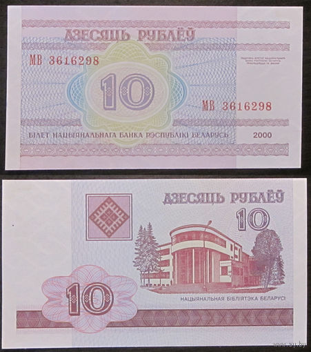 10 рублей 2000 серия МВ   UNC