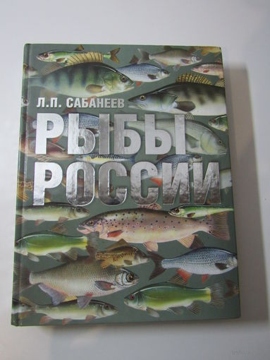 Рыбы России: Жизнь и ловля (ужение) наших пресноводных рыб.