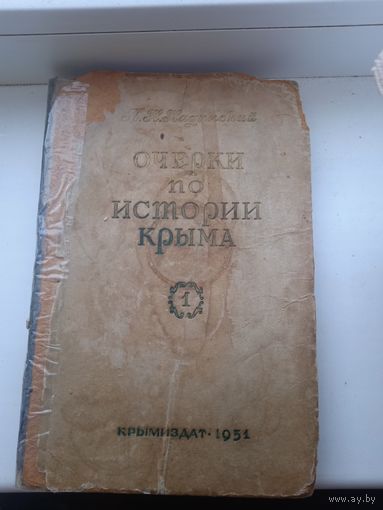 Надинский Очерки по истории крыма 1  1951 год автограф его или нет не знаю