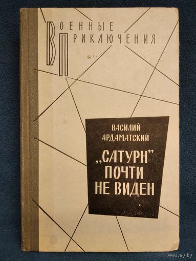 В. Ардаматский. Сатурн почти не виден // Серия: Военные приключения