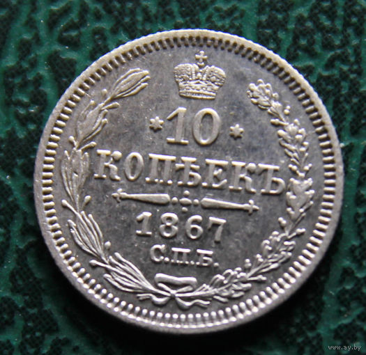10 копеек 1867 года