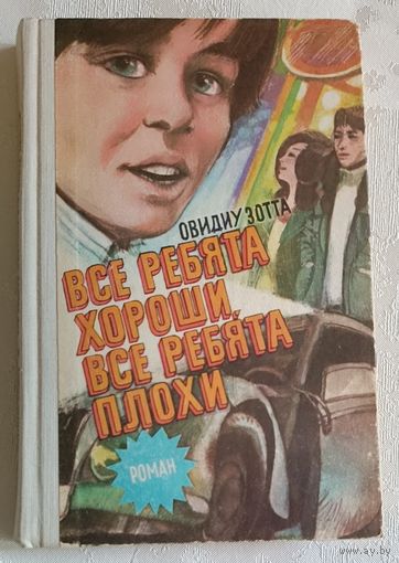 Зотта Овидиу. Всё ребята хороши, всё ребята плохи/1981