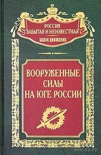 "Вооруженные силы на юге России" серия "Россия забытая и неизвестная"