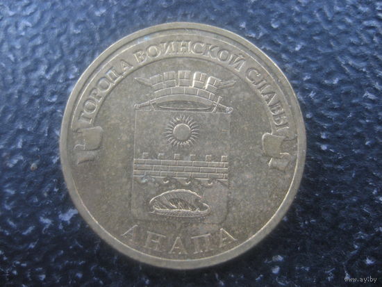 Россия 10 рублей Анапа 2014 ГВС