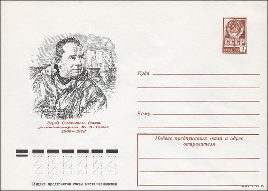 Художественный маркированный конверт СССР N 77-615 (19.10.1977) Герой Советского Союза ученый-полярник М.М.Сомов 1908-1973