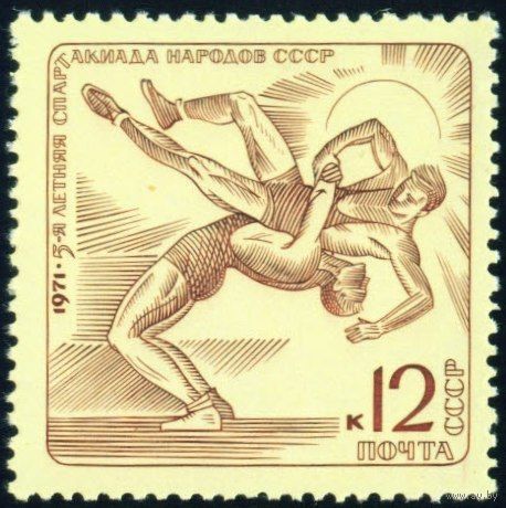 Спартакиада народов СССР 1971 год 1 марка