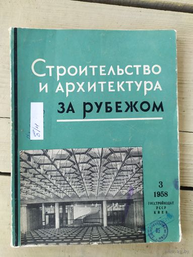 Строительство и архитектура за рубежом 1958г\059