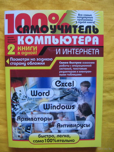 Самоучитель компьютера и ИНТЕРНЕТА / 2 книги в одной