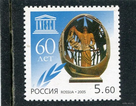 Россия 2005. 60 лет ЮНЕСКО