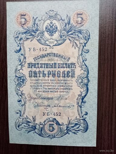 5 рублей 1909 г (У б-452)