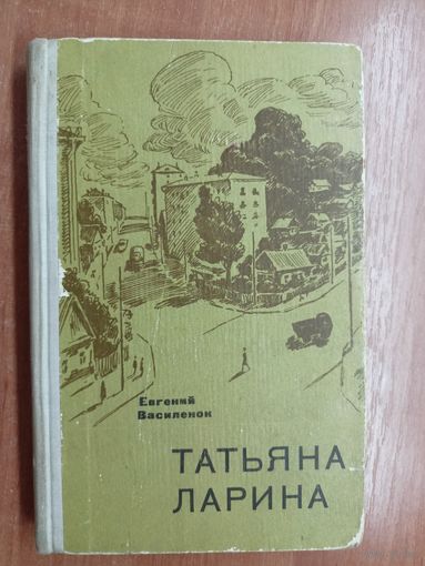 Евгений Василенок "Татьяна Ларина"