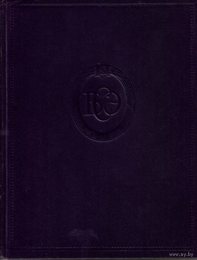 БСЭ 22 том (1953)