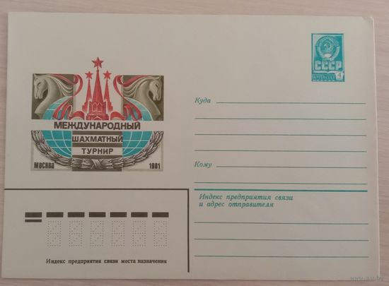 Художественный маркированный конверт СССР 1981 ХМК Международный шахматный турнир