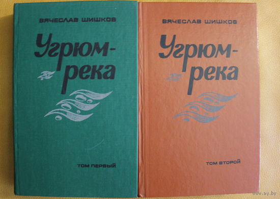 Вячеслав Шишков "Угрюм-река" роман в 2-томах,