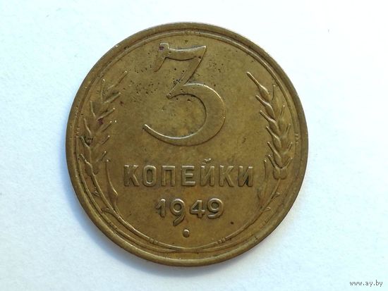 3 копейки 1949 года. Монета А3-3-2