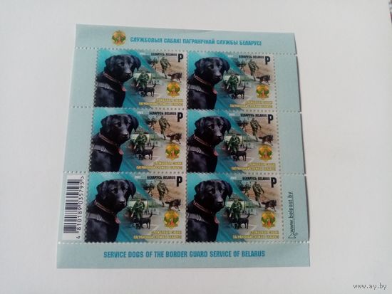Блок марок "Служебные собаки пограничной службы Беларуси" 2